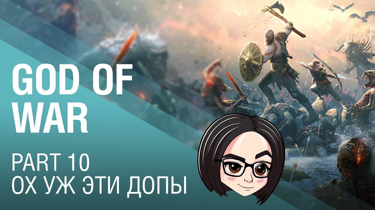 God of War: Ох уж эти допы | Part 10