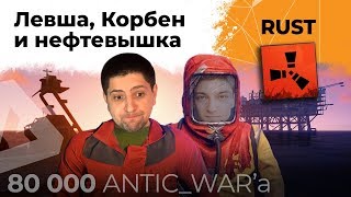 Превью: Корбен и Левша лутают Нефтевышки. Rust