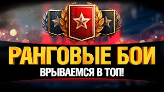 Превью: РАНГОВЫЕ БОИ - ВРЫВАЕМСЯ С ДВУХ НОГ!