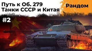 Превью: Продолжаю ЛБЗ 2.0 на Объект 279. СОЮЗ #2