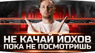 Превью: НЕ КАЧАЙ ЙОХОВ ПОКА НЕ ПОСМОТРИШЬ ЭТО ВИДЕО ● Обзор Новой Ветки World Of Tanks