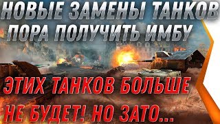 Превью: ВАЖНО ЗАМЕНА ТАНКОВ НА ИМБУ - КАК ПОЛУЧИТЬ 4 НОВЫЕ ИМБЫ НА НОВЫЙ ГОД WOT 2020 world of tanks