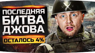 Превью: ПОСЛЕДНЯЯ БИТВА ДЖОВА — ОСТАЛОСЬ 4% ● Потные Три Отметки Кайфа на Объекте 780