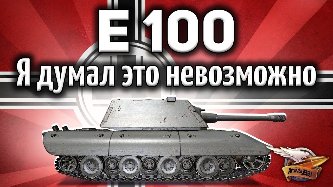 E 100 - Я думал, что нагибать на этом танке невозможно!