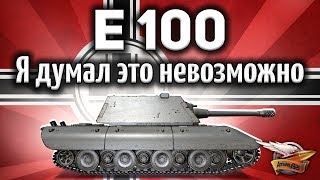 Превью: E 100 - Я думал, что нагибать на этом танке невозможно!