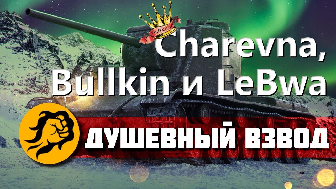 Душевный взвод - Charevna, Bullkin и LeBwa