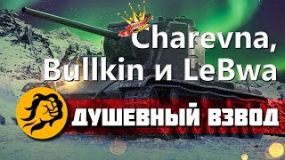 Превью: Душевный взвод - Charevna, Bullkin и LeBwa