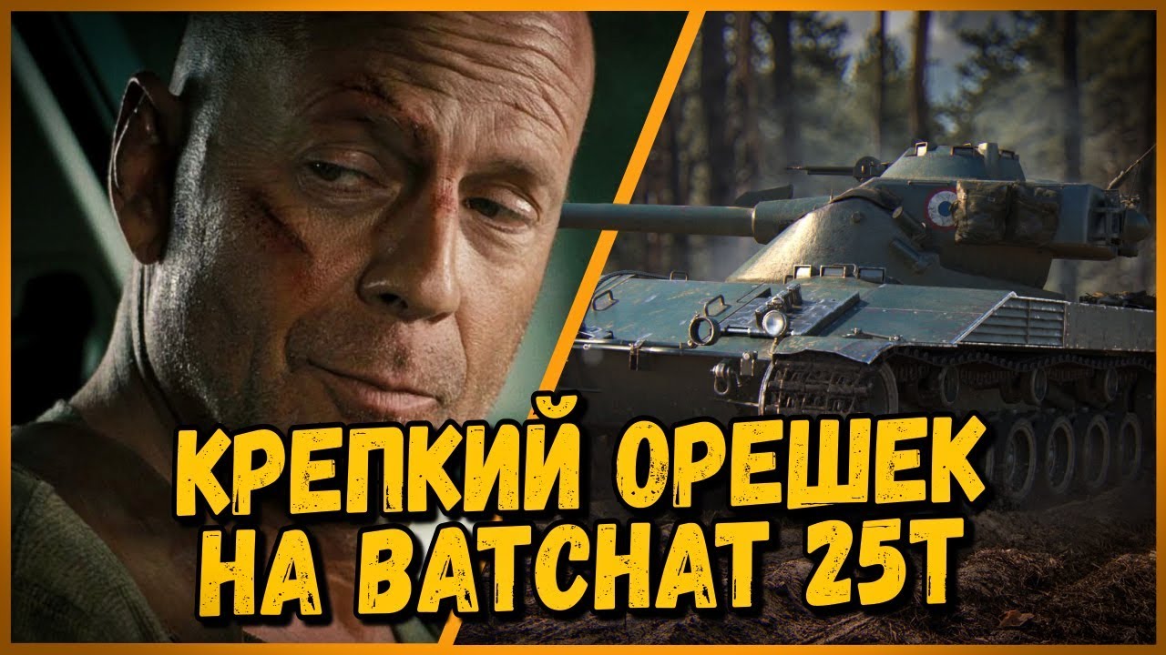 Batchat 25t - КРЕПКИЙ ОРЕШЕК - 15 АРТ ПРОТИВ  СТ | World of Tanks