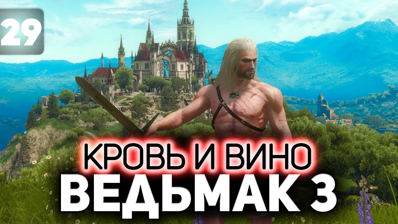 Голый и бедный Геральт ⚔️ The Witcher 3: Wild Hunt — Next-Gen Update [PC 2022] Часть 29