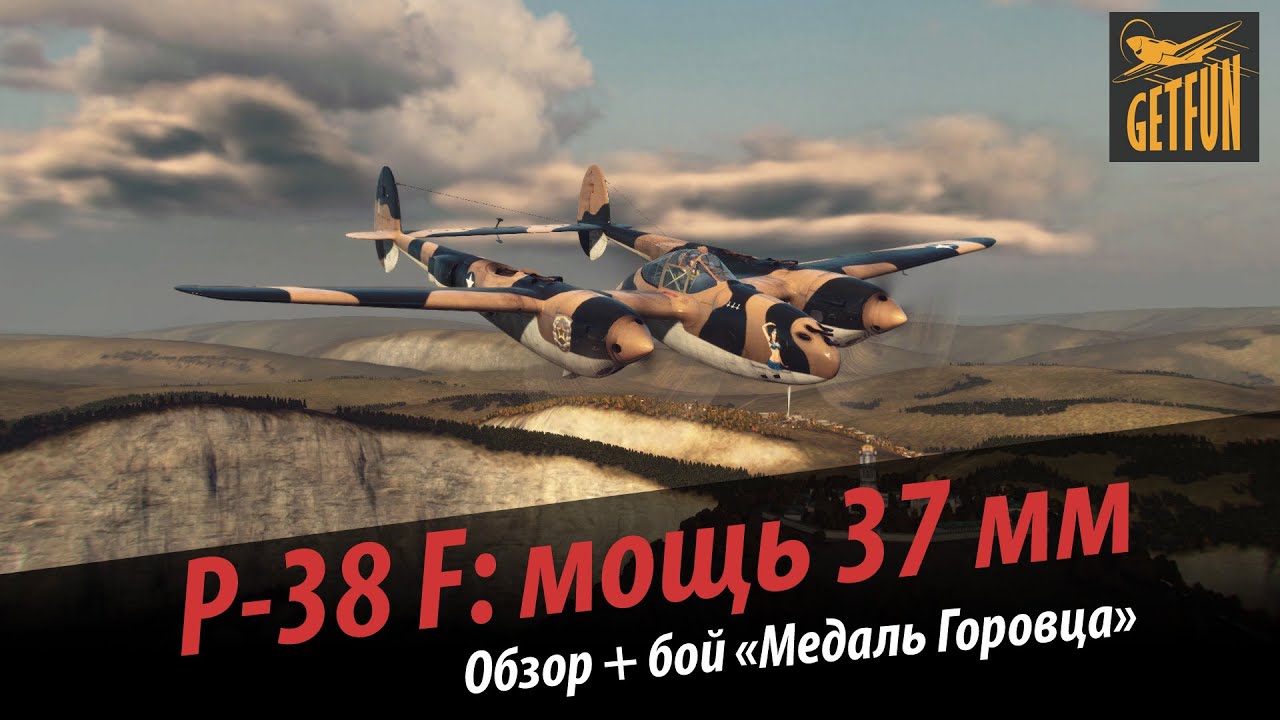 P-38 F: мощь 37 мм. Обзор и бой &quot;Медаль Горовца&quot;