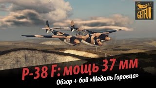 Превью: P-38 F: мощь 37 мм. Обзор и бой &quot;Медаль Горовца&quot;