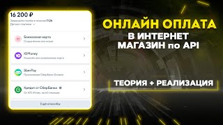 Превью: Добавляем онлайн оплату в интернет магазин. Платежная система на сайт для разработчиков по API