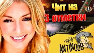 Превью: ЧИТЫ НА 3 ОТМЕТКИ