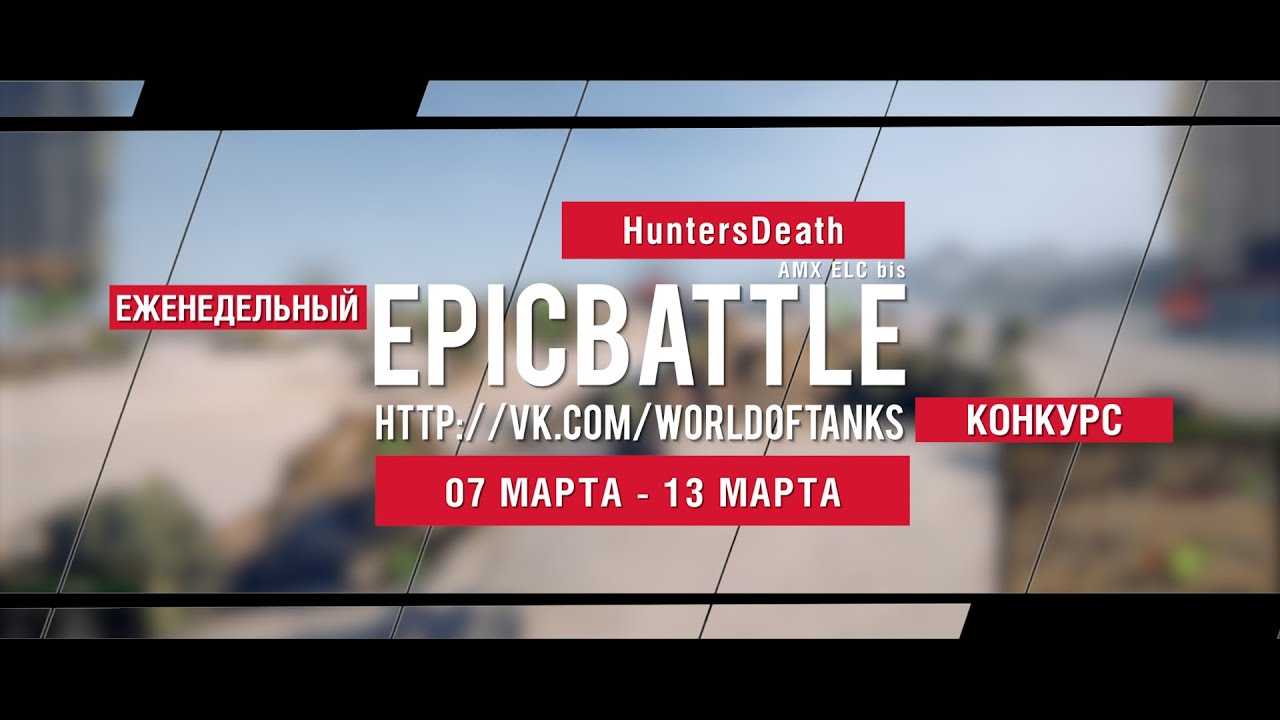 Еженедельный конкурс Epic Battle - 07.03.16-13.03.16 (HuntersDeath / AMX ELC bis)