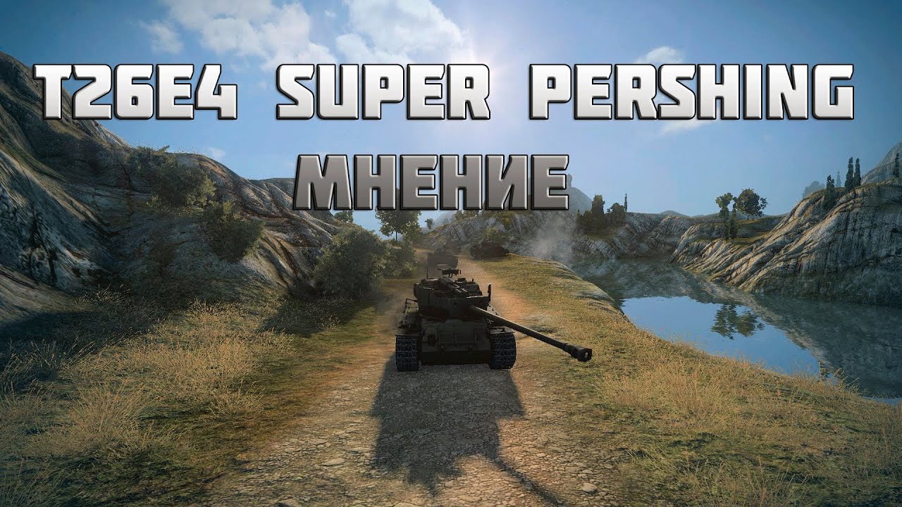 World of Tanks T26E4 Super Pershing мнение