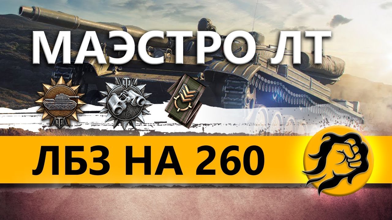 ЛБЗ НА ЛТ НА 260 С 19CaHTuMeTPoB