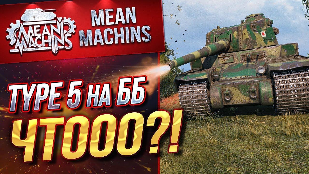 &quot;TYPE 5 HEAVY НА ББ...КАК ОН В РАНДОМЕ?!&quot; / ФУГАСЫ ИЛИ БРОНЕБОЙНЫЕ #ЛучшееДляВас