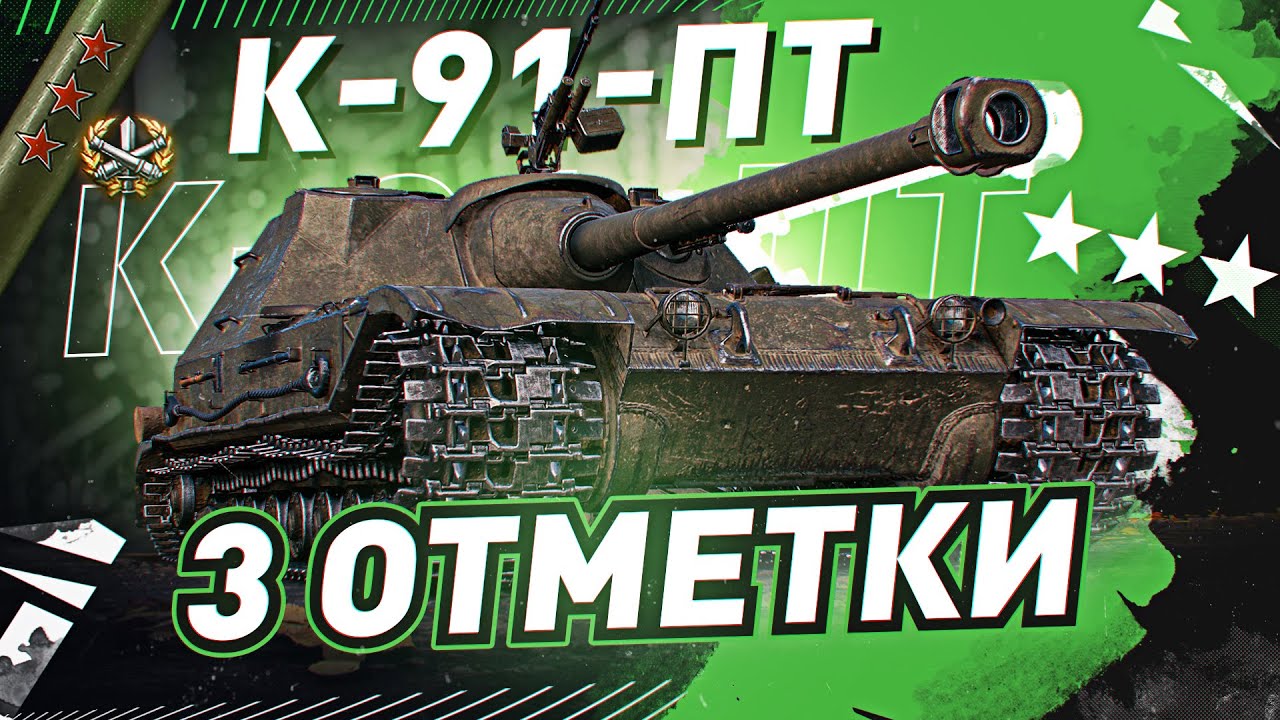 ОСТАЛОСЬ 10% до 3 ОТМЕТКИ! ● К 91 ПТ за БОЕВОЙ ПРОПУСК WOT Стрим [World of Tanks]