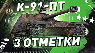 Превью: ОСТАЛОСЬ 10% до 3 ОТМЕТКИ! ● К 91 ПТ за БОЕВОЙ ПРОПУСК WOT Стрим [World of Tanks]