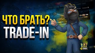 Превью: Лайфхак с Trade-In WoT - Что Брать?