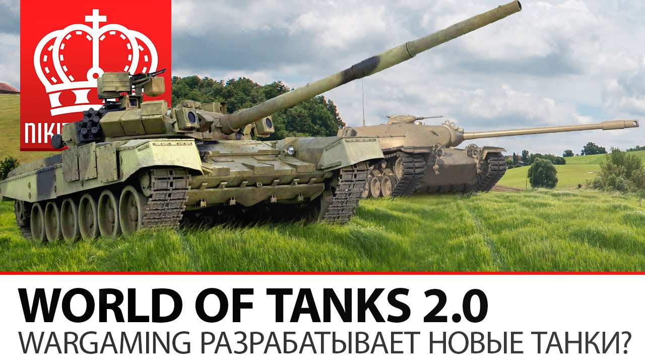 2.0 | Wargaming разрабатывает новые танки?