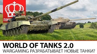 Превью: 2.0 | Wargaming разрабатывает новые танки?