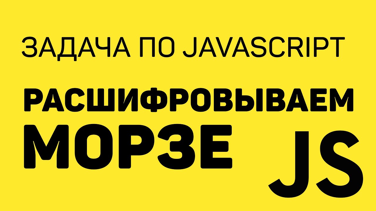 Задача по JavaScript — Морзе