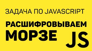 Превью: Задача по JavaScript — Морзе