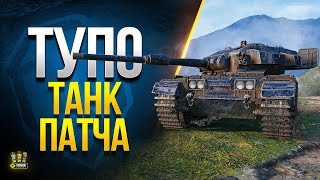 Превью: WoT Это Тупо Танк Патча 1.20