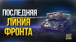 Превью: Последняя Линия Фронта