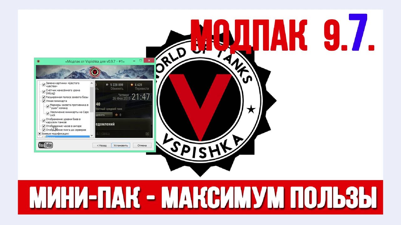 Модпак к World of Tanks 0.9.7 или 9.7 от Вспышки (Мини-Пак)