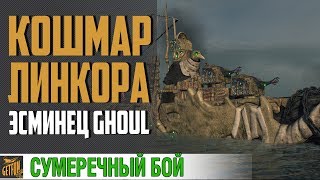 Превью: КОШМАР ЛИНКОРОВОДА