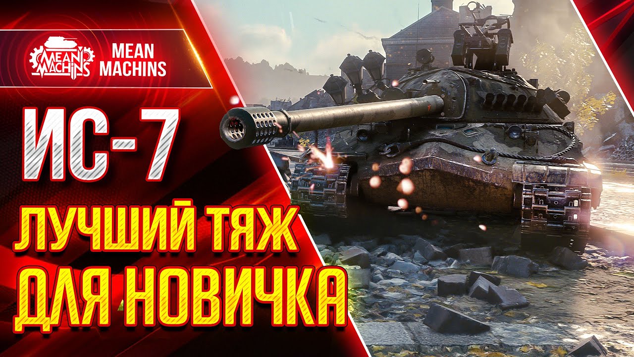 ИС-7 - ЛУЧШИЙ ТАНК ДЛЯ НОВИЧКА WoT ● Как играть на ИС 7 ● ЛучшееДляВас