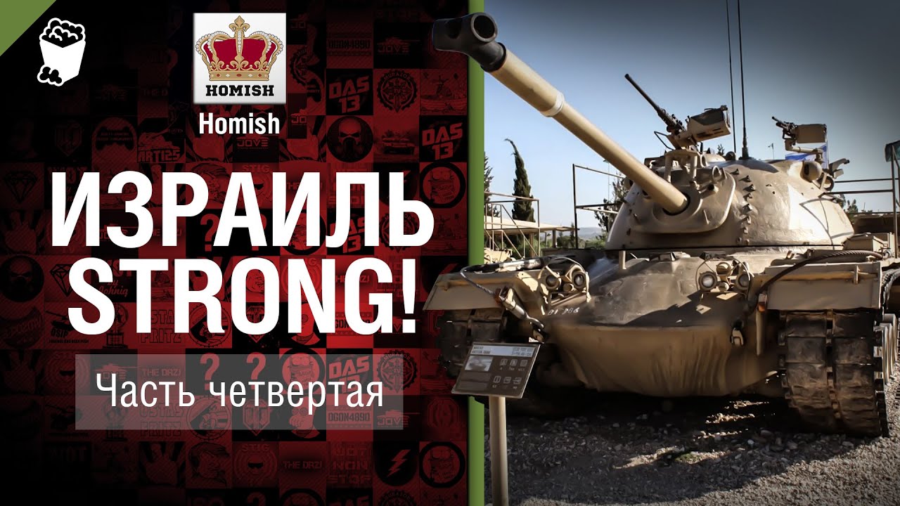 Израиль STRONG! Высокие Уровни - Часть 4 - от Homish