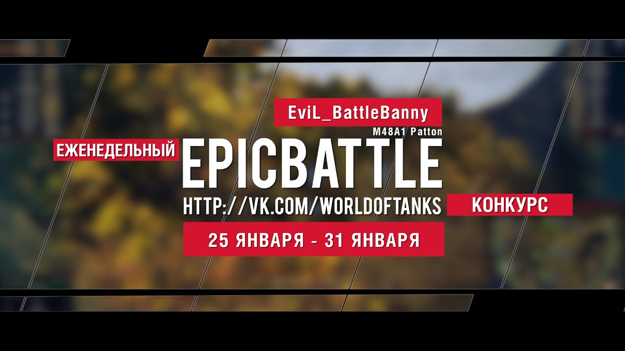 Еженедельный конкурс Epic Battle - 25.01.16-31.01.16 (EviL_BattleBanny / M48A1 Patton)