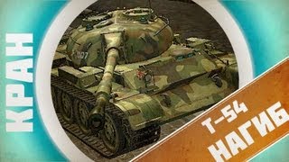 Превью: КРАН и Миха рвут рандом на Т-54! ~ World of Tanks