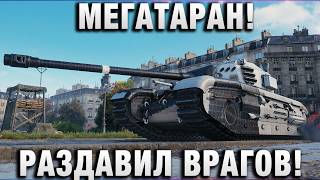 Превью: МЕГАТАРАН! РАЗДАВИЛ ПРОТИВНИКОВ!