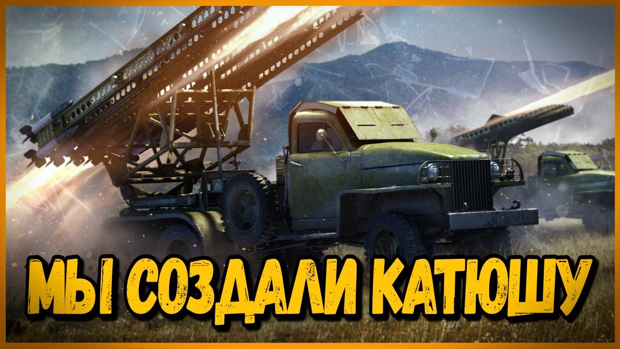 МЫ СОЗДАЛИ КАТЮШУ ИЗ АРТЫ - БЕЗУМНЫЕ ТАКТИКИ в World of Tanks - Выпуск #4