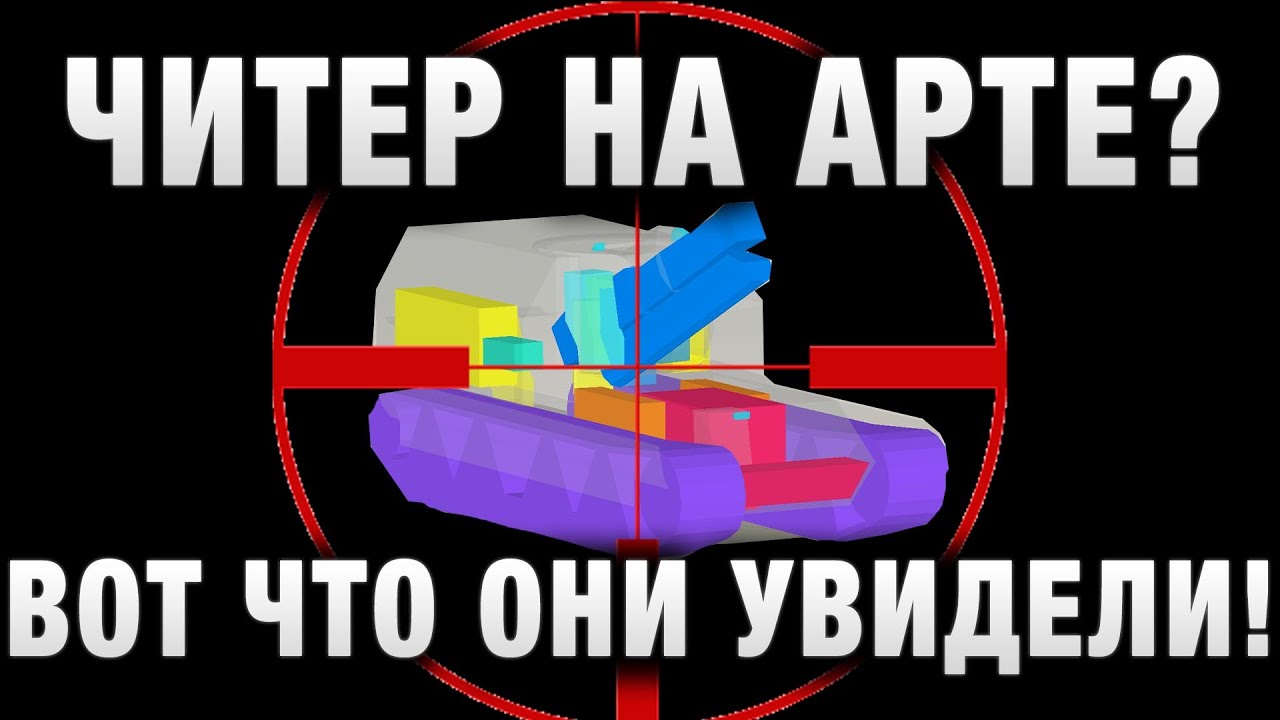 ЧИТЕР НА АРТЕ В КЛАНОВЫХ ВОЙНАХ? ОН УГОВОРИЛ СКИНУТЬ ЕМУ РЕПЛЕЙ, И ВОТ ЧТО МЫ ТАМ УВИДИМ В WOT