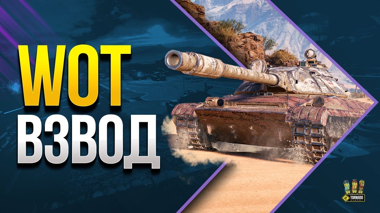 Работяги Катают Взводом в WoT