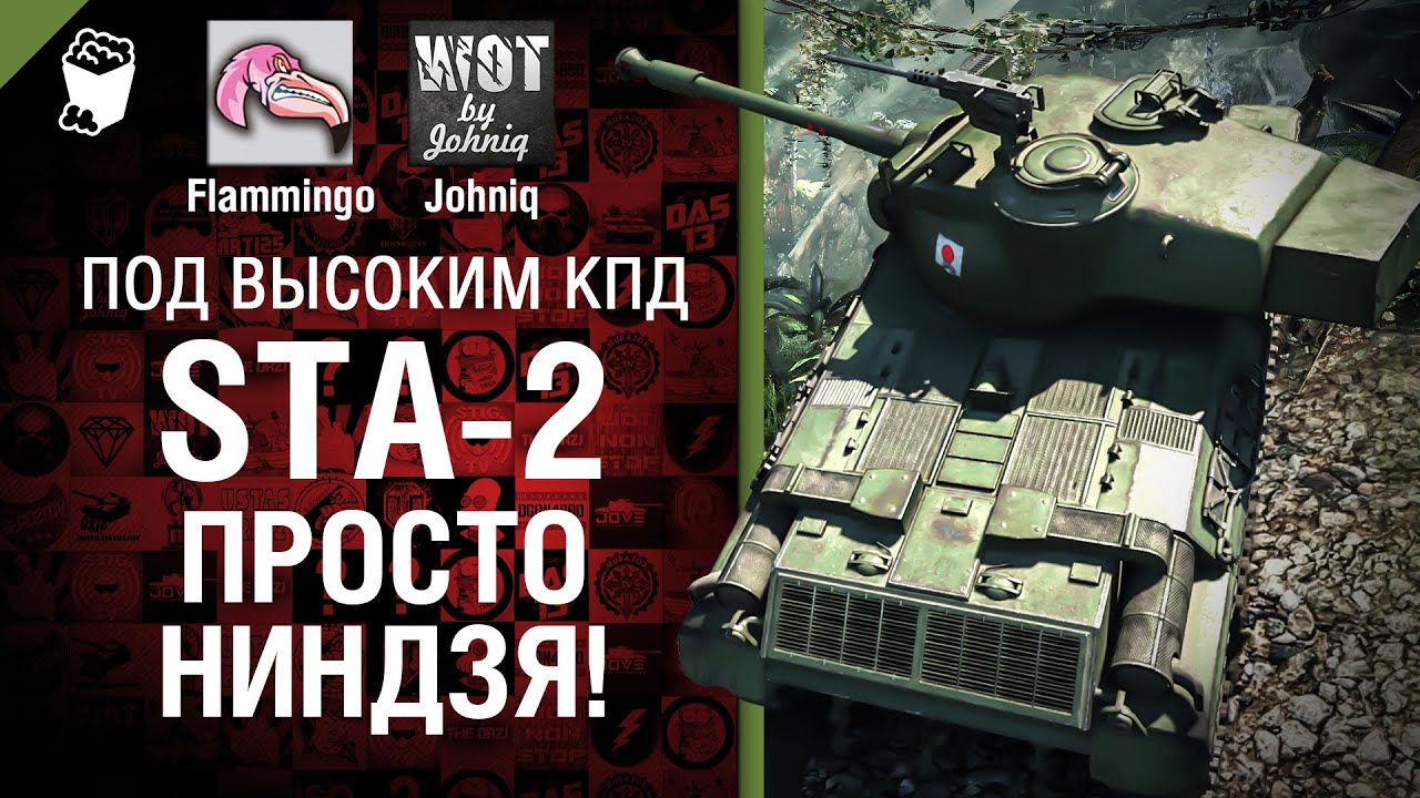 STA-2 Просто ниндзя! - Под высоким КПД №32  - от Johniq и Flammingo
