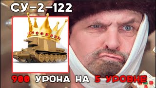 Превью: &quot;ЦАРЯ ЗАСАДЫ&quot; БОЯТСЯ ДАЖЕ КВ-2 и E-25!!! СУ-2-122 в Мире Танков