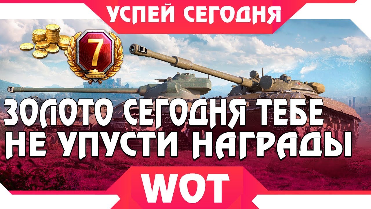 WG РАЗДАЕТ ГОЛДУ и ПРЕМ АКК СЕГОДНЯ В WOT БЕСПЛАТНО! ЗАЙДИ ПОЛУЧИ НАГРАДЫ В АНГАРЕ world of tanks