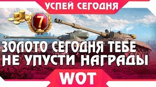 Превью: WG РАЗДАЕТ ГОЛДУ и ПРЕМ АКК СЕГОДНЯ В WOT БЕСПЛАТНО! ЗАЙДИ ПОЛУЧИ НАГРАДЫ В АНГАРЕ world of tanks