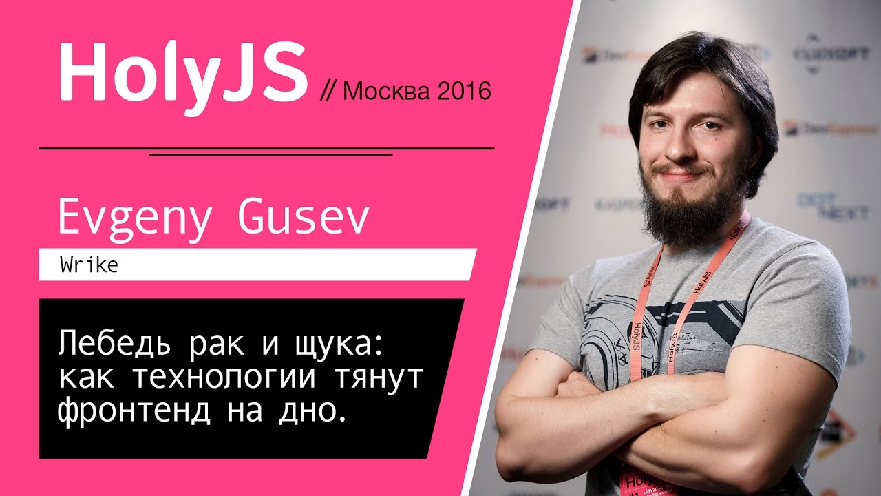 Лебедь рак и щука: как технологии тянут фронтенд на дно — Евгений Гусев