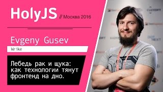 Превью: Лебедь рак и щука: как технологии тянут фронтенд на дно — Евгений Гусев