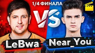 Превью: ЛЕВША ПРОТИВ НИР Ю. 1/4 ФИНАЛА. Турнир Игровой