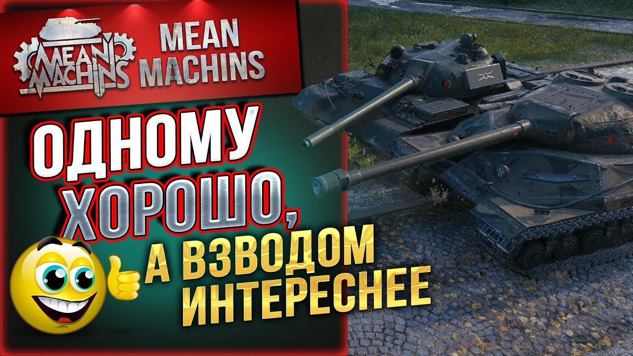 &quot;ОДНОМУ ХОРОШО...А ВЗВОДОМ ИНТЕРЕСНЕЕ&quot; 20.01.19 / ДОКАТЫВАЮ ТАНКИ НА ЗАКАЗ #Погнали