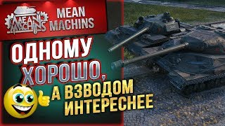 Превью: &quot;ОДНОМУ ХОРОШО...А ВЗВОДОМ ИНТЕРЕСНЕЕ&quot; 20.01.19 / ДОКАТЫВАЮ ТАНКИ НА ЗАКАЗ #Погнали