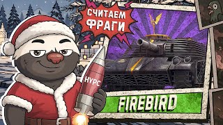 Превью: РЕДЧАЙШИЙ ТАНК ИЗ КОРОБОК - Обкатка танка Firebird | НОВОГОДНИЙ СТРИМ